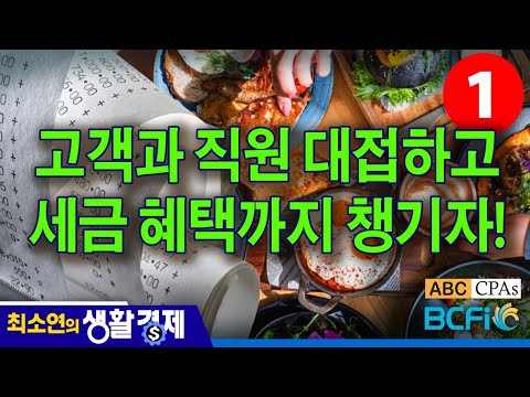 [최소연 CPA 컬럼]   고객과 직원 대접하고, 세금 혜택까지 챙기자!  1