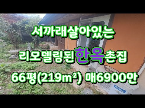 삼랑진 리모델링된 서까래 촌집 쓸만합니다 매6900만