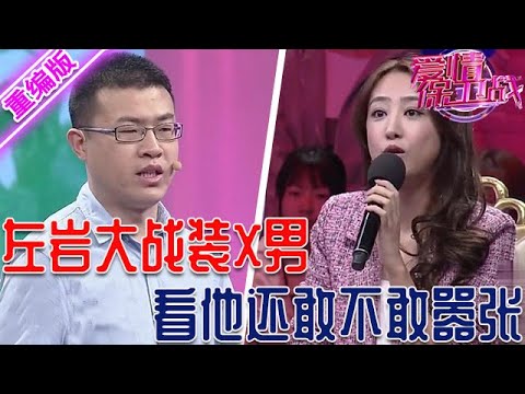 裝X男高高在上看不起女人，左巖不慣毛病直接開撕，看他還敢不敢再囂張【愛情保衛戰】重編版