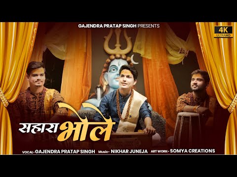 Sahara Bhole | सहारा भोले | सावन स्पेशल 2022 | Official Video | Gajendra Pratap Singh