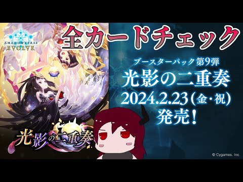 【Shadowverse EVOLVE】光影の二重奏発売直前！全カードチェックおじさん【雑談】