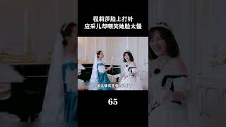 程莉莎脸上打针，应采儿却嘲笑她脸太僵#dou是综艺安利官  #野生娱评人 #程莉莎 #应采儿 #妻子的浪漫旅行