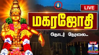 🔴LIVE : Sabarimala Makara Jyothi Live 2025 | சபரிமலை மகரஜோதி நேரலை | Thanthi TV