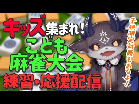 【初心者歓迎】キッズ！麻雀やるぞ！ 麻雀講座＆子供限定対局【でびでび・でびる/にじさんじ】