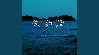 失约海 (我试着忘记死心离别后的那一夜)