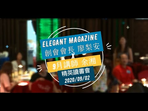 #余湘 #來自後山的女孩 ELEGANT+LIFE | 精英讀書會 2020.09.02 【來自後山的女孩】