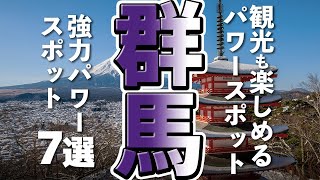 【群馬観光】群馬観光に行くなら立ち寄っておきたい強力なパワースポット７選