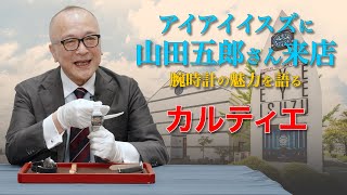 【山田五郎さん来店 ①】カルティエ腕時計を解説 サントス,タンク,パシャ