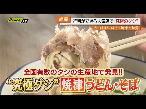 【注目】“ダシ本来のおいしさ”究極の一杯を提供する｢うどん｣｢そば｣店を紹介（静岡･焼津市）