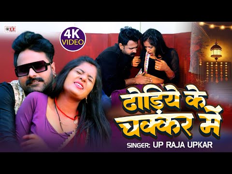 ढोड़िये के चक्कर में  | UP Raja Upkar | Bhojpuri Video Song | Dhodiye Ke Chakkar Mein