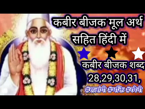 कबीर बीजक द्वितीय प्रकरण शब्द - 28,29,30,31। कबीर बीजक कहानी। kabir bijak mool arth sahit hindi me ।