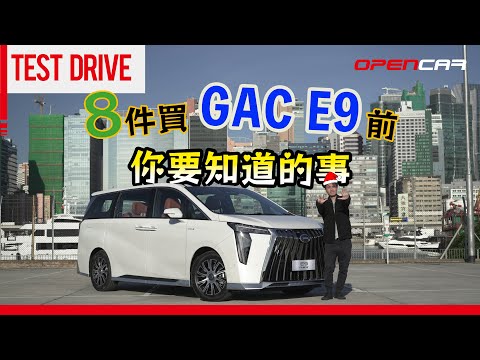 8件買GAC E9前你要知道的事｜ #E9 #GX #PHEV #MPV #廣汽 #GAC #和諧汽車 #opencar