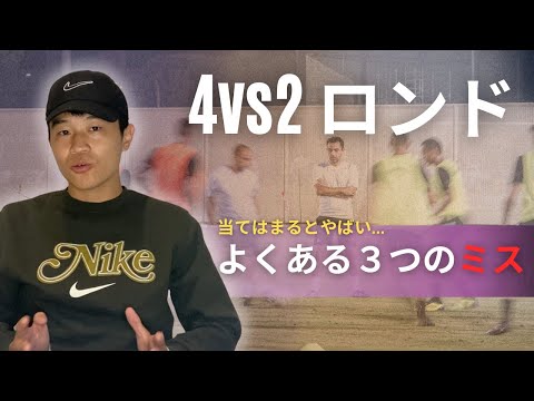 【重要】4vs2ロンドにおいてよくある３つのミス解説