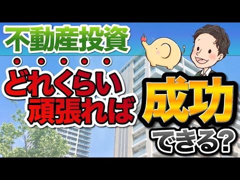 不動産投資 どれくらい頑張れば成功できる？