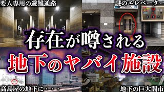 【ゆっくり解説】東京の地下に存在が噂されるヤバイ施設5選【都市伝説】