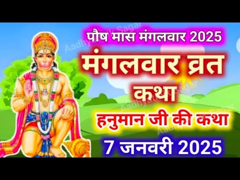 Mangalwar Vrat Katha | मंगलवार व्रत कथा | Mangalwar Vrat ki Kahani |Hanumanji ki katha budhwa mangal