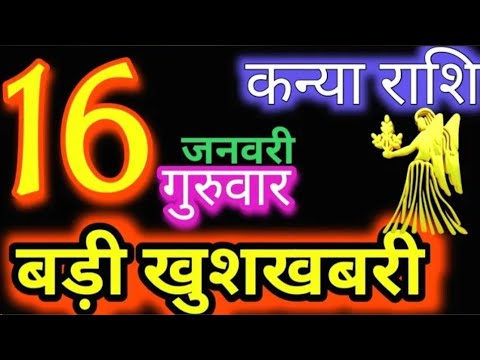 कन्या राशि 16 जनवरी 2025 | Kanya Rashi16 January 2025 |Aaj ka Kanya Rashifal |#Virgo Horoscope