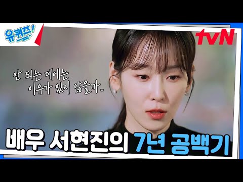 Seo Hyun-jin's acting career that wasn't smooth #YouQuizOnTheBlock