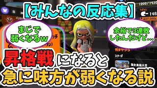 昇格戦になると急に味方が弱くなる現象ｗ【スプラトゥーン３】