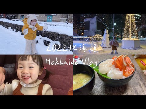 北海道Vlog❄️🇯🇵一家三口的旅行｜札幌·小樽運河·三角市場·大通公園·旭山動物園·狸小路🍣🎄