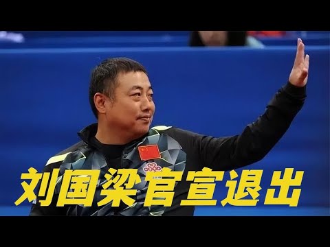 刘国梁被传下课！央视新闻公布细节，国乒将迎来巨变