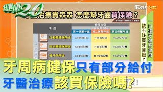 牙周病健保只有部分給付？ 到底該不該買保險？！ 健康2.0