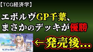 【TCG経済学】GP千葉でまさかのデッキが優勝＆結局シーサイドメモリーズはどうだったのか？【シャドバエボルヴ】