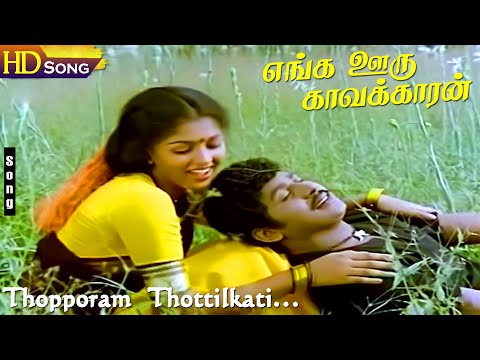 Thopporam Thottilkati HD - Ramarajan | Gouthami | Ilaiyaraaja | P.Susheela | Enga Ooru Kavakkaran