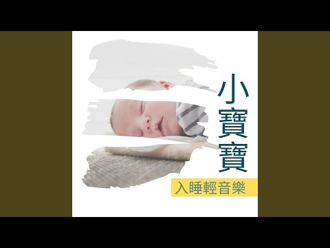 寶寶安靜睡