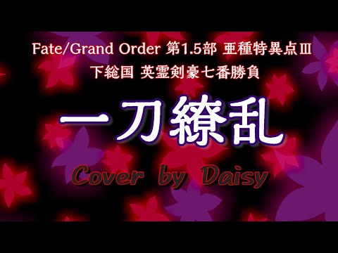 【Cover】一刀繚乱-六花【Fate/Grand Order 亜種特異点Ⅲ 下総国 英霊剣豪七番勝負】歌詞つき/piano arrange/FGO/Epic of Remnant