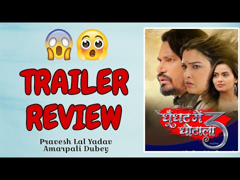 Ghoonghat Mein Ghotala 3 | Trailer Review | #Pravesh Lal Yadav | #Amrapali Dubey