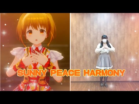 【アイプラ】「SUNNY PEACE HARMONY」／サニーピース 踊ってみた☀️