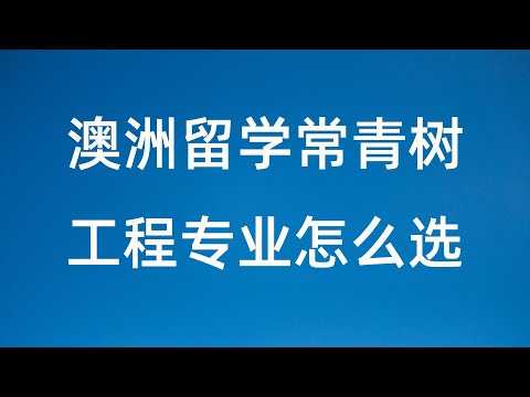 澳洲留学 工程专业怎么选 最赚钱的行业就是它