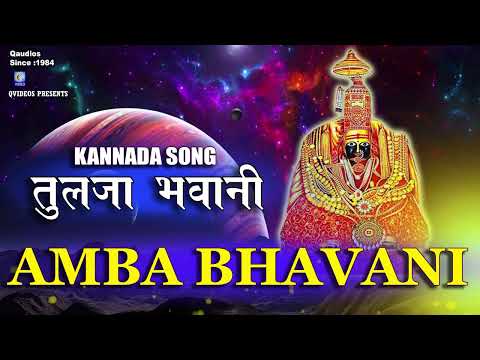 ಅಂಬಾ ಭವಾನಿ ತುಳಜಾ ಭವಾನಿ | Amba Bhavani Tulja Bhavani | Kannada Devotinal Song | Qvideos