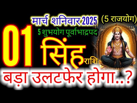 1 मार्च 2025 सिंह राशिफल/singhRashi 1 march Rashifal 2025/Aaj ka singh Rashifal/leo