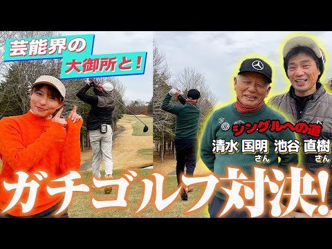 【大御所コラボ】池谷直樹さん＆清水国明さんと真剣ゴルフ対決！