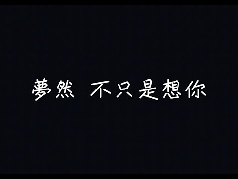 夢然 - 不只是想你【懷念留戀傷心，偶爾也會哭紅了眼睛】[ 歌詞 ]