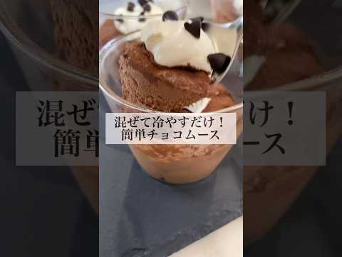 【混ぜて冷やすだけ！】簡単なめらかチョコムース #shorts