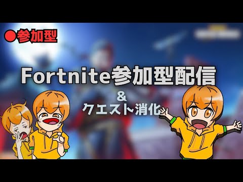 [🔴参加型][初見さん大歓迎]クエスト消化&色々遊ぶ[フォートナイト]