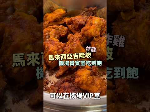 吉隆坡機場貴賓室體驗，炸雞吃到飽 ｜ #王俊之老師 #主廚的用餐計劃