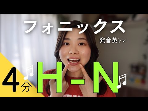 【毎日4分】発音英トレ/ 日本人向けフォニックスH~N🎶❤️‍🔥