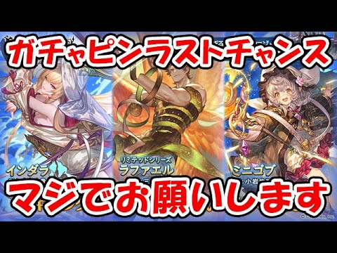 【グラブル】レジェフェス ガチャピンラストチャンス マジでお願いします（ガチャ）（ライブ配信）「グランブルーファンタジー」