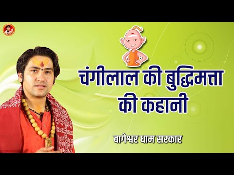 चंगीलाल की बुद्धिमत्ता की कहानी | Changilal Comedy Video | Bageshwar Dham Sarkar