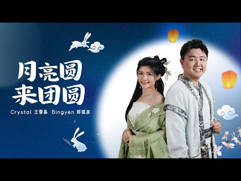 月亮圆来团圆【官方MV】 Bingyen郑斌彦  Crystal 王雪晶  | 《CiBmall 新天龍八部 : 群雄版》游戏宣传主题曲 | 中秋歌曲