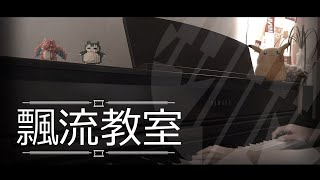 [即興演奏] 飄流教室 - 古巨基 呂爵安 Piano Cover 琴譜 by MapleRobot