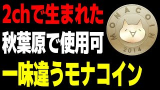 【仮想通貨】２ch発祥「モナコイン」の少し変わった特徴