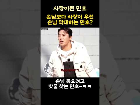 손님보다 사장이 우선! 손님 막대하는 민호?