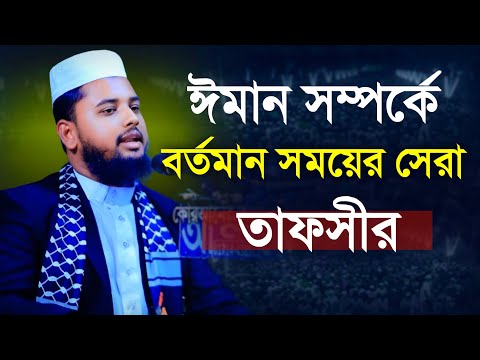 ঈমন সম্পর্কে বর্তমান সময়ের সেরা তাফসীর || মাওলানা আবু বকর সিদ্দিকী কুমিল্লা || Abu bokar Siddiki