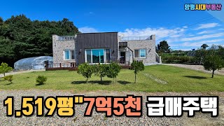 1.519평 땅넓은 급매물 전원주택7억5천#양평전원주택#양평전원주택매매/양평전원주택급매/양평토지/양평토지급매#양평부동산#여주전원주택#여주토지   [매물번호 : 14264