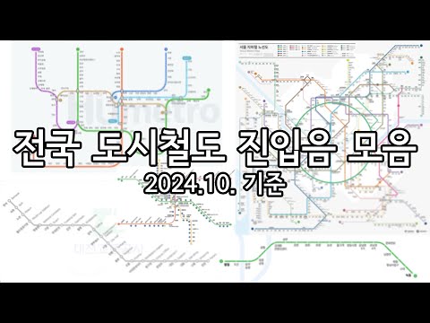 2024년 10월 기준 전국 도시철도 노선 진입음 모음